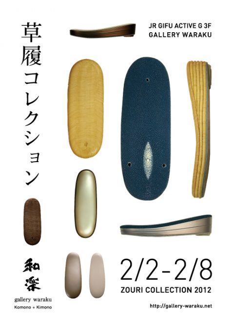 2月2日〜2月8日「草履コレクション2012」開催！